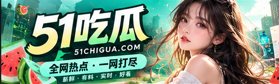 51吃瓜漫趣文化与精选故事主视觉