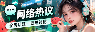 讨论广场主题视觉